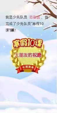 学习二十大 争做好队员——钟祥市实验小学六（1）中队 范姿言 2023年寒假少先队实践活动