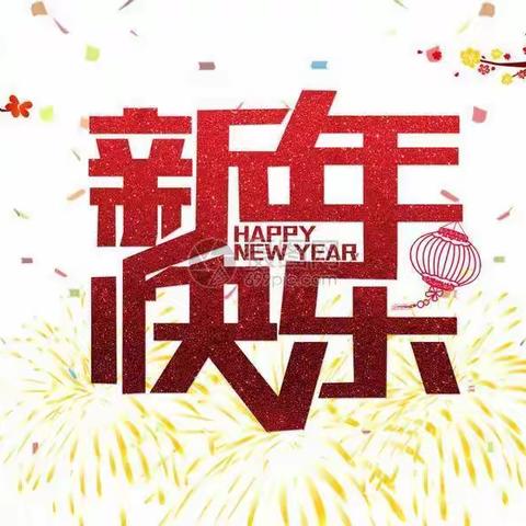 华致幼儿园迎新年系列活动——花絮