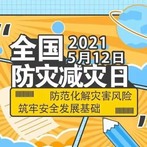 防范灾害风险，筑牢安全防线——华致幼儿园开展“全国防灾减灾日”活动