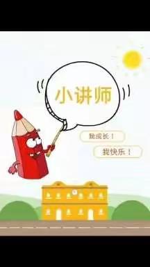 “慧”思善讲“数”你精彩——清苑区张登镇谢庄小学“低年级数学小讲师活动”