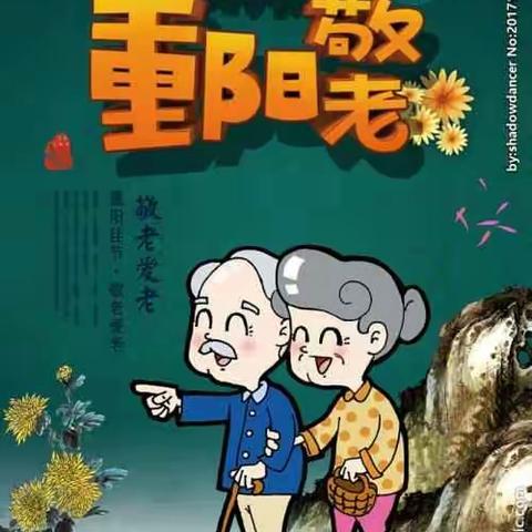 《爱在重阳——楚寨幼儿园和爷爷奶奶在一起》