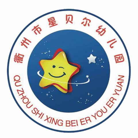 “共学习，促成长，展风采”星贝尔幼儿园教师公开课活动