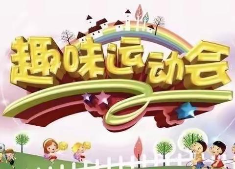 太平镇崖窑小学春季趣味运动会