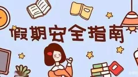 龙潭镇中心小学寒假安全提醒