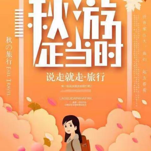 《金秋十月，快乐出游》一年级（4）班秋游美篇