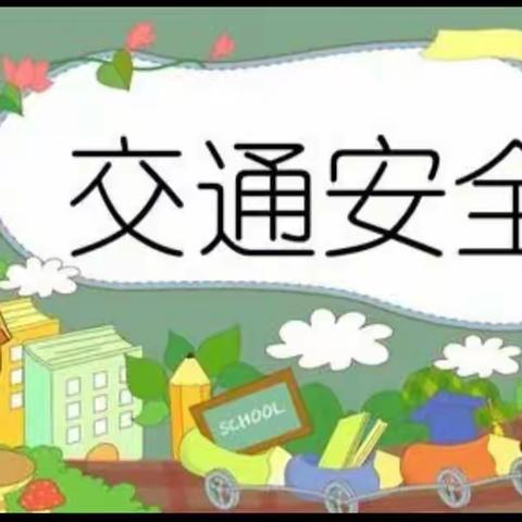 东风中心幼儿园小班开学第一课《交通安全教育》（副本）