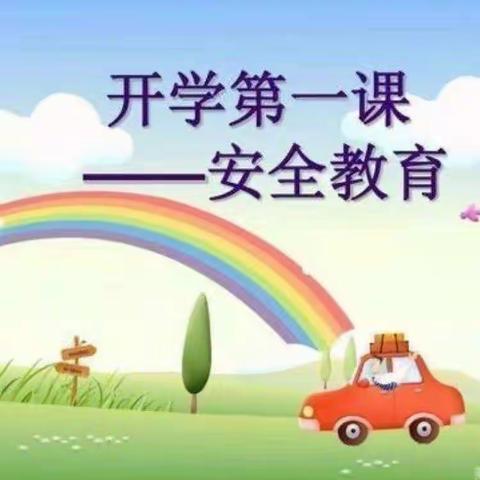 东风中心幼儿园中一班开学第一课安全教育