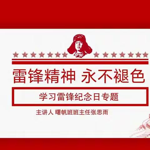 【高一18班】学雷锋精神，做尚善有为二高人