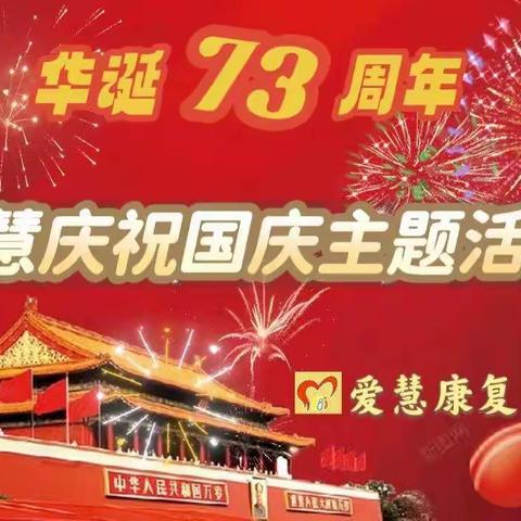 爱慧庆祝国庆73周年主题活动