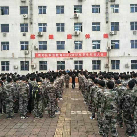 南郑职业教育中心2018年春季新生军训第一天！