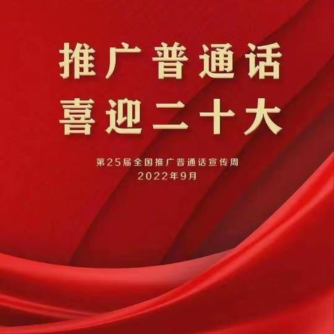 “推广普通话 喜迎二十大”——西街幼儿园推普周宣传活动