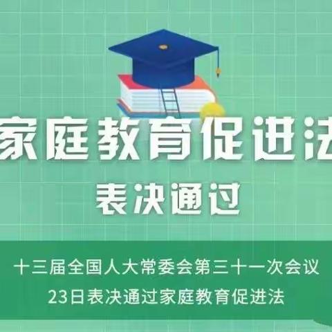 学法懂法，护“未”成长----西街幼儿园《家庭教育促进法》学习与推广