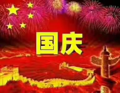 祝亲们国庆节、中秋节快！身体健康！阖家幸福！万事如意！