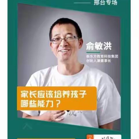 家长应该培养孩子哪些能力——俞敏洪