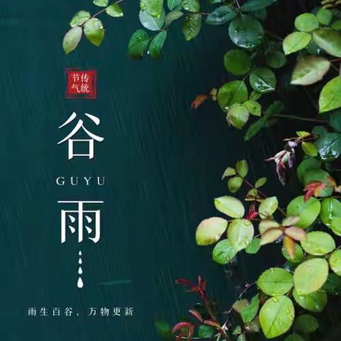 谷雨时节识谷雨——邢台经济开发区三幼“谷雨”主题教育活动