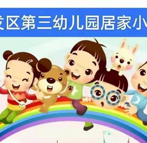 邢台经济开发区第三幼儿园居家小课堂【小班】