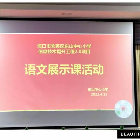 粉笔深耕三尺台，报与繁花处处开——东山中心小学语文公开课活动