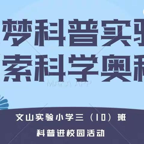 “筑梦科普实验，探索科学奥秘”—文山实验小学三（10）班科普进校园活动