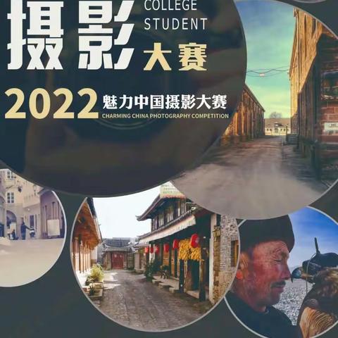 九州摄影“2022魅力中国”摄影大赛启动啦！