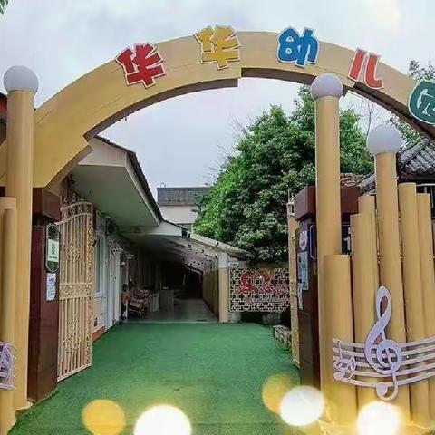 华华幼儿园大一班——《阅读时光》