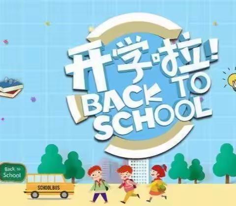 2022年秋季开学致全体学生和家长的一封信