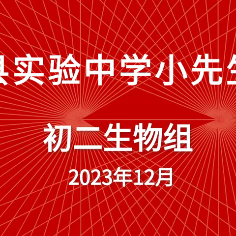 小先生，大智慧——东阿县实验中学东校区初二年级生物小先生大赛