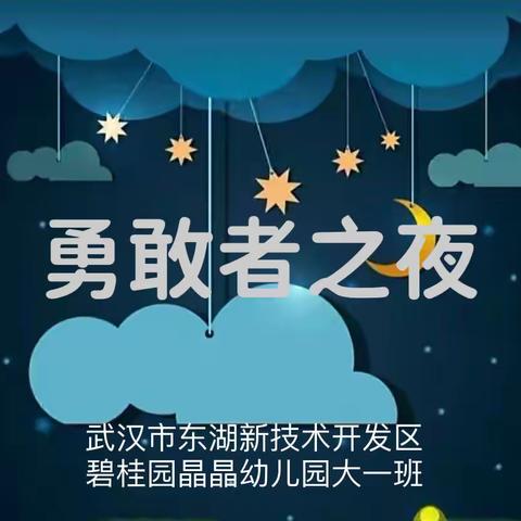 碧桂园晶晶幼儿园——“勇敢者之夜”大班毕业主题活动