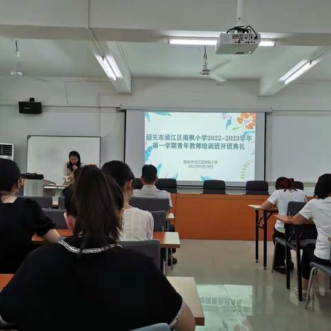 薪火相传 凝新启航——记南枫小学2022—2023学年第一学期青年教师培训班开班典礼