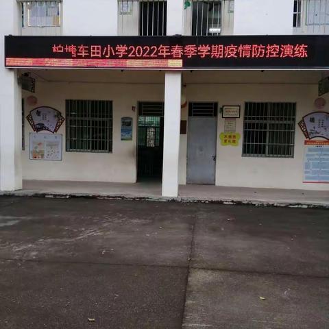 柏塘车田小学 2022年春季学期疫情防控应急演练
