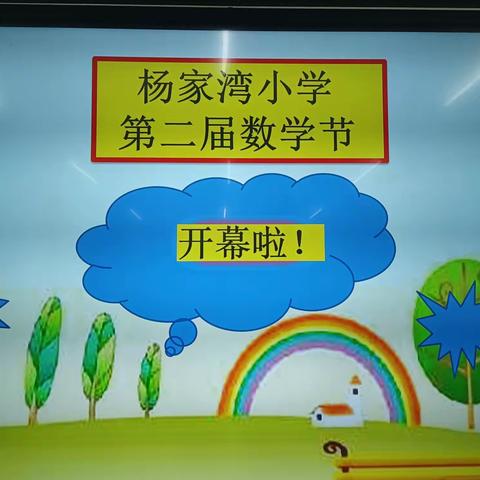 快乐与数学同行，智慧伴活动共生——秦汉新城正阳杨家湾小学第二届数学节