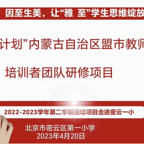 “国培计划”内蒙古自治区盟市教师培训者团队研修项目——走进密云区第一小学