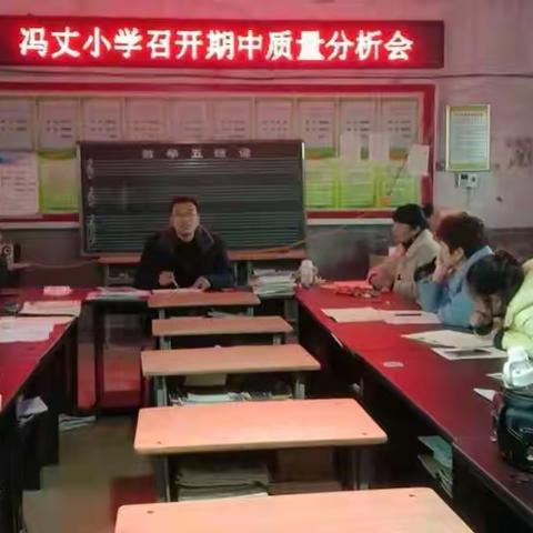 【守规矩，懂业务，真落实】乔庙镇冯丈小学开展期中质量分析会活动