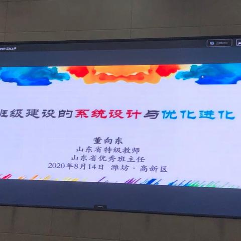 用心浇灌 共建班级——潍坊市高新区暑假教师培训《班级建设的系统设计与优化进化》