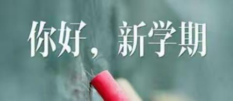 【解放·新元】七色花，悄然绽放；新学年，更待远航——记新元小学五年级开学一刻