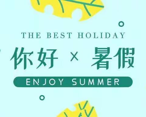 【解放·新元】激荡成长心流，开启缤纷假期——新元小学四年级暑期特色作业单