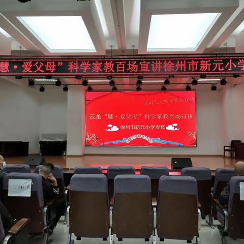 【解放·新元】家校携手 共促成长——记云龙“慧·爱父母”科学家教百场宣讲徐州市新元小学专场活动