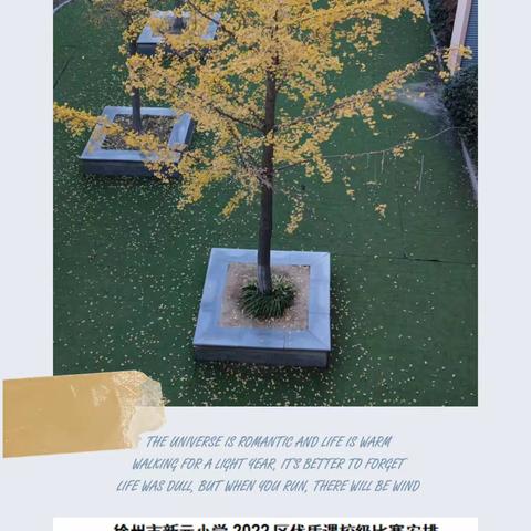 【新元·优质课】时光深处盼花开——记新元小学2022区优质课校级选拔