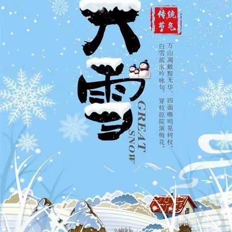 知节气  迎大雪——大齐坨小学大雪节气德育主题活动