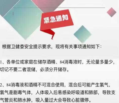 [囊谦县三幼集团毛庄中心幼儿园]——酒精和84消毒液使用注意事项