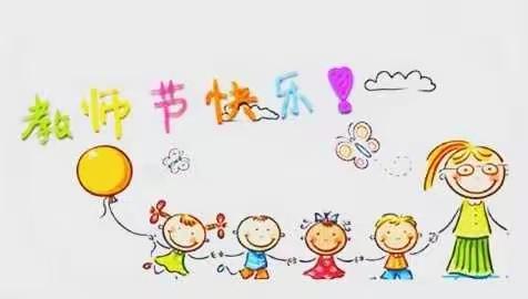 义安中心幼儿园庆祝教师节活动