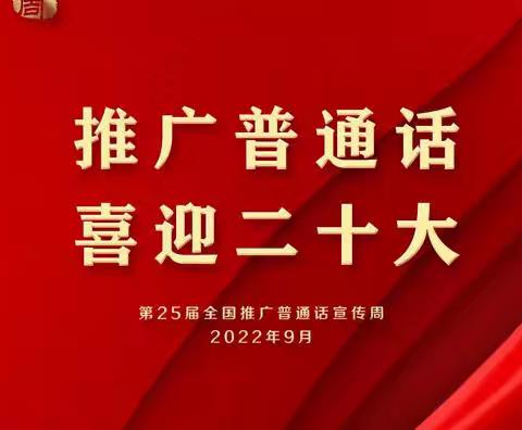 【推广普通话，喜迎二十大】跳堂小学推普周活动进行时