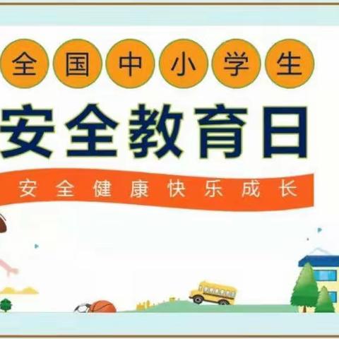 “防疫不放松，安全记心中”———迎宾路小学教育集团第27个全国安全教育日活动纪实