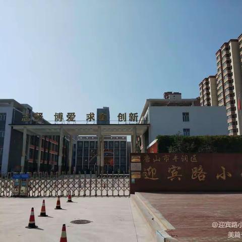 迎宾路小学三年级跟岗学习心得