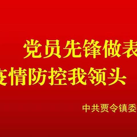 贾令镇致返乡大学生的疫情防控倡议书