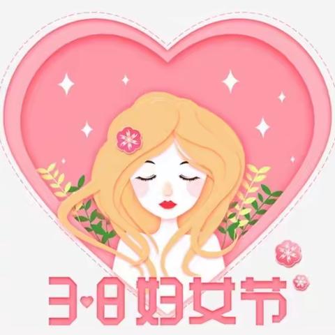 《女神节❤️花样宠爱》图牧吉中心幼儿园活动美篇