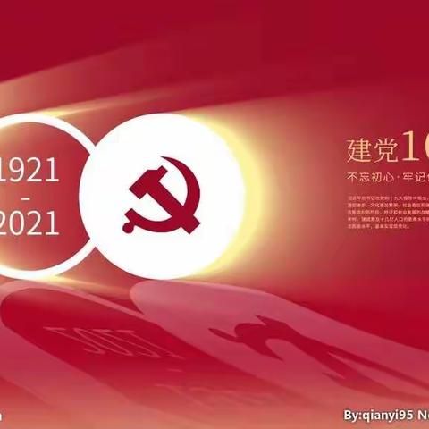 行动起来，干出美丽乡村！庆贺中国共产党建党百年华诞！