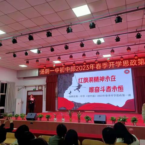 红旗渠精神永在，唯奋斗者永恒——汤阴县第一中学（初中部）2023春季开学思政第一课