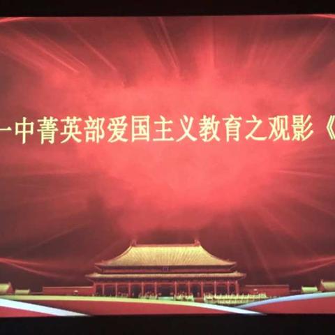 看女排夺冠，扬民族精神--记汤阴一中菁英部观影《夺冠》