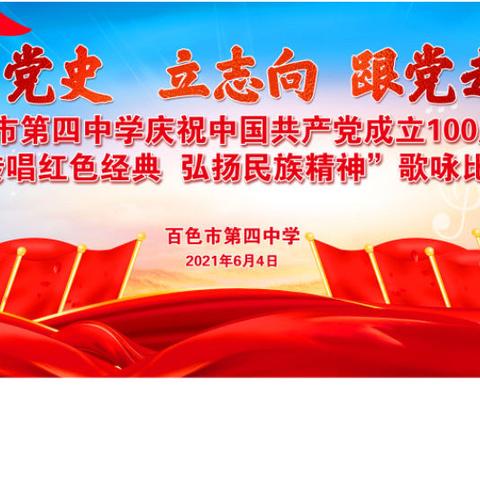 学党史 立志向 跟党走——百色市第四中学庆祝建党100周年“传唱红色经典 弘扬民族精神”歌咏比赛