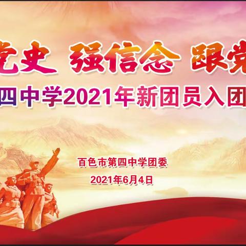 “学党史 强信念 跟党走”——百色市第四中学2021年新团员入团宣誓仪式